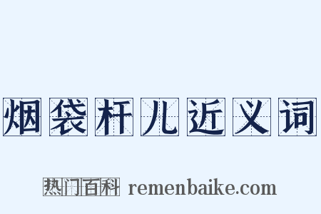 烟袋杆儿近义词是什么意思的图片